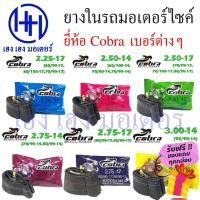 ราคา ยางใน cobra 2 25 17 2 50 14 2 50 17 2 75 14 2 75 17 3 00 14 ยางในคุณภาพ เหนียว ทน ร้าน เฮง เฮง มอเตอร์ (18616232736)