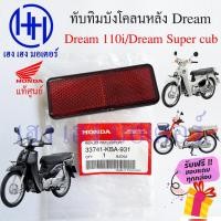 ราคา ทับทิมบังโคลนหลัง Dream 110i Dream Super Cub ทับทิมหลัง Honda Dream ทับทิมสะท้อนแสง ทับทิมไฟท้าย ฮอนด้าดรีม ร้าน เฮง เฮง (21159751313)