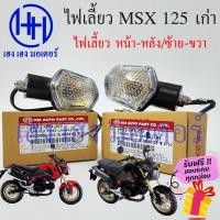 ราคา ไฟเลี้ยว MSX เก่า หน้า หลัง MSX 125 เก่า เลนส์ใส หน้า หลัง ซ้าย ขวา MSX 125 เก่า Honda MSX 125 ร้าน เฮง เฮง มอเตอร์ (17387853811)