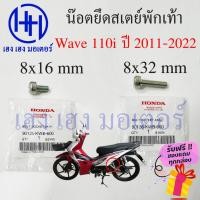 ราคา น็อตยึดสเตย์พักเท้า Wave 110i ทุกรุ่น น็อตสเตพักเท้า Honda Wave 110i น็อตสเตย์ น้อตพักเท้าหลัง น้อตยึดสเตย์พักเท้า เวฟ (22826918455)