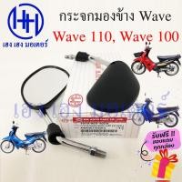 ราคา กระจก Wave 100 110 เก่า Honda Wave110 100 ฮอนด้าเวฟ กระจกเวฟ Motorcycle Mirror Right Left (18341589552)