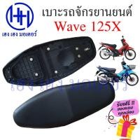 ราคา เบาะเวฟ 125X เบาะ Wave 125X เบาะ Honda Wave 125X ทรงเดิม เบาะเดิม แบบคู่ตัว เบาะรถจักรยานยนต์ เบาะมอไซค์ เบาะWave125x (19659533195)