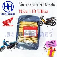 ราคา ไส้กรองอากาศ Nice 110 UBoX กรองอากาศ Nice 110 รุ่น UBox ไส้กรอง Honda Nice110 รุ่น U BOX ไนท์110 ร้าน เฮง เฮง มอเตอร์ (19455220252)