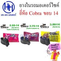 ราคา ยางใน ขอบ 14 Cobra ขอบ14 เบอร์ 2 50 2 75 3 00 หรือ 70 90 14 80 90 14 90 90 14 ยางในคุณภาพ เหนียว ทน ร้าน เฮง เฮง มอเตอร์ (21171713466)
