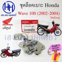 ราคา ชุดล๊อคเบาะ Wave 100 ฮอนด้า เวฟ100 77230 KEV 900 Honda Wave100 ตัวล๊อคเบาะ ฮอนด้าเวฟ ที่ล๊อคเบาะ แป้นล๊อคเบาะ ฮอนด้าเวฟ (23804387255)