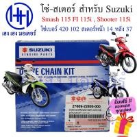ราคา โซ่สเตอร์ Suzuki Smash 115i 115 FI Shooter 115i Smash หัวฉีด สแมช 115i ชูทเตอร์ 115i ซูซูกิแท้ ชุดโซ่ สเตอร์ ร้าน เฮง (21948346569)