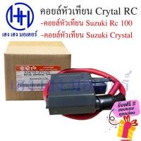 ราคา คอยหัวเทียน RC Crystal Suzuki ซูซูกิ Rc 100 Crystal ร้าน เฮง เฮง มอเตอร์ ฟรีของแถมทุกกล่อง (20404699960)