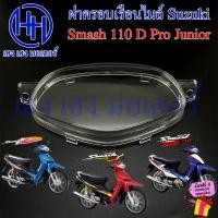 ราคา ฝาครอบเรือนไมล์ Smash 110 D Pro Junior 99 ฝาครอบไมล์ หน้าปัด ฝาครอบหน้าปัด ฝาครอบไมล์สแมช Lens Suzuki Smash110 SmashD (20589144655)