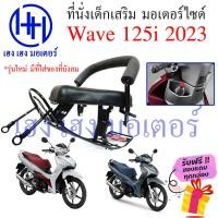 ราคา เบาะนั่งเด็ก Wave 125i 2023 มีที่เก็บของ เก้าอี้เด็ก Honda Wave 125i ปี 2023 เบาะเสริมเด็ก เก้าอี้เด็ก เก้าอี้มอไซค์เด็ก (21873116063)