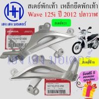 ราคา สเตย์พักเท้าหลัง Wave 125i ปี 2012 2020 ปลาวาฬ 50715 KYZ V00 แท้ศูนย์ Honda Wave125i2012 เหล็กยึดที่พักเท้าหลัง ขายึด (20341472619)