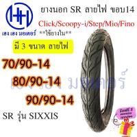 ราคา ยางนอก Mio Fino Scoopy i Click Step ยี่ห้อ SR SIXXIS 70 90 14 80 9014 90 90 14 ฟีโน่ มีโอ คลิก สเต็ป สกูปี้ ใช้ยางใน (21674562134)