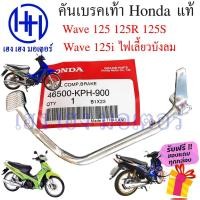 ราคา คันเบรคเท้า Wave 125 125R 125S 125i บังลม ขาเบรค เบรคเท้า Honda Wave125 เบรกเท้า คันเบรคเวฟ125i คันเบรคเท้าเวฟ (17390905147)