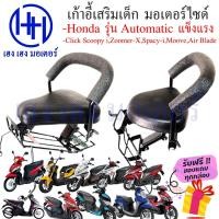 ราคา เบาะนั่งเด็ก Click Scoopy i Moove Zoomer X รุ่นออโต้ฮอนด้า หลายรุ่น เก้าอี้เด็ก เบาะเด็กติดมอเตอร์ไซค์ ร้าน เฮง เฮง (21902495207)