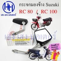 ราคา กระจก RC 80 RC 100 กระจกข้าง Suzuki ซูซูกิRC Motorcycle Mirror Right Left (18449787852)