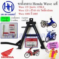 ราคา ขาตั้งคู่ Wave 125 รุ่นแรก 125R S I ไฟเลี้ยวบังลม Wave 100S ปี 05 ขาตั้งกลาง แท้ศูนย์ Honda เวฟ ร้าน เฮง เฮง มอเตอร์ (18514592962)