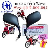 ราคา กระจก Wave 110i 2009 2012 รุ่นแรก Honda Wave110i ฮอนด้าเวฟ กระจกมองข้าง กระจกเวฟ Motorcycle Mirror Right Left (16684105176)