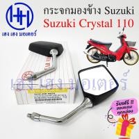 ราคา กระจก Crystal 110 RC110 Suzuki Crystal กระจกคริสตัล 110 ซูซูกิคริสตัล Motorcycle Mirror Right Left (20049783515)