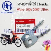 ราคา หางปลา Wave 100s ปี 2005 หางปลาตั้งโซ่ Honda Wave100s UBox หางปลาเวฟ100s2005 Wave K ร้าน เฮง เฮง มอเตอร์ ฟรีของแถม (16792888531)