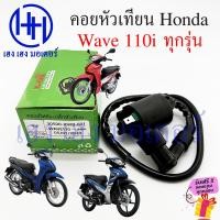 ราคา คอยหัวเทียน Wave 110i คอยล์หัวเทียน Honda Wave110i คอยล์จุดระเบิด คอยล์หัวเทียน คอยล์ใต้ถัง ปลั๊กหัวเทียน ฮอนด้าเวฟ (16597468169)