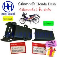 ราคา บังโคลนหลังแดช Dash 125 บังโคลนแดช บังโคนหลังแดช บน ล่าง แท้ศูนย์ Honda ร้าน เฮง เฮง มอเตอร์ ฟรีของแถมทุกกล่อง (21007630792)