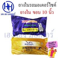 ราคา ยางใน ขอบ 10 ขนาด 3 00 10 3 50 10 2 75 10 3 00 10 Camel Deestone จุ๊บงอ ยางในคุณภาพ เหนียว ทน ร้าน เฮง เฮง มอเตอร์ (18773126259)