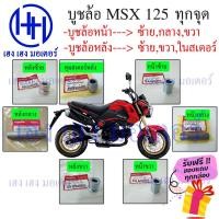 ราคา บูชล้อ MSX 125 SF New รุ่นแรก ครบชุด แท้ศูนย์ Honda หน้า หลัง ซ้าย ขวา กลาง บูชในดุมสเตอ ร้าน เฮง เฮง มอเตอร์ ฟรีของแถม (18607541842)