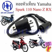 ราคา คอยหัวเทียน Spark 110 Nano R RX Z คอยล์หัวเทียน Yamaha Spark110 SparkNano สปาค คอยใต้ถัง คอยล์จุดระเบิด คอยล์หัว (20443064164)