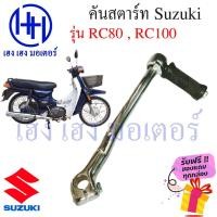 ราคา คันสตาร์ท Rc80 Rc100 คันสตาร์ท Suzuki ซูซูกิ ร้าน เฮง เฮง มอเตอร์ ฟรีของแถมทุกกล่อง (20516687534)