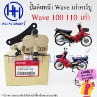 ราคา ปั้มดิสเบรคหน้า ปั้มดิสเบรค Wave 100 110 เก่า คาร์บู ปั้มดิสล่าง Honda Wave100 Wave110 ปั้มดิสเดียวกับ NOVA ร้าน เฮง เฮง (20262656878)