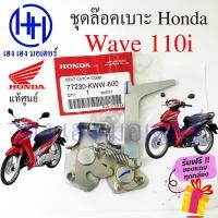 ราคา ชุดล๊อคเบาะ Wave 110i 2009 2020 ฮอนด้า เวฟ110i Honda77230 KWW 600 Wave110i ตัวล๊อคเบาะ ที่ล๊อคเบาะ แป้นล๊อคเบาะ (16989332303)