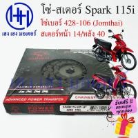 ราคา โซ่สเตอร์ Spark 115i Finn Yamaha ชุดโซ่ สเตอร์ ตราพระอาทิตย์ เบอร์ 428 106 ข้อ สเตอร์หน้า 14 หลัง 40 ร้าน เฮง เฮง มอเตอร (19614680313)