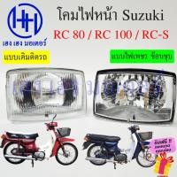 ราคา ชุดไฟหน้า RC 80 RC 100 RC S Suzuki RC80 RC100 ไฟหน้าเดิม ไฟหน้าเพชร ตาเพชร ซูซูกิอาซี110 อาร์ซี110 ชุดโคมไฟหน้า ไฟหน้า (22550299190)