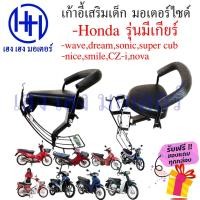 ราคา เบาะนั่งเด็ก Honda wave dream อื่นๆ รุ่นมีเกียร์ฮอนด้า เก้าอี้เด็ก ที่นั่งเด็ก เบาะเด็กมอเตอร์ไซค์ เบาะเด็ก ฟรีของแถม (16966780921)