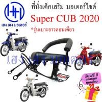 ราคา เบาะนั่งเด็ก Super Cub 2020 เก้าอี้เด็ก Honda Super CUB ปี 2020 เบาะเสริมเด็ก เบาะเด็กติดมอเตอร์ไซค์ ที่นั่งเสริม (20151793191)