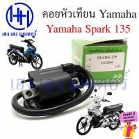 ราคา คอยหัวเทียน Spark 135 คอยล์หัวเทียน Yamaha Spark135 คอยล์จุดระเบิด สปาค135 คอยล์หัวเทียนสปาค ร้าน เฮง เฮง มอเตอร์ (19946403259)
