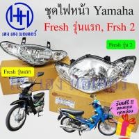 ราคา ชุดไฟหน้า Yamaha Fresh ไฟหน้า Fresh 2 Fresh 1 รุ่นแรก ไฟเพชร ยามาฮ่า เฟรช ชุดโคมไฟหน้า โคมไฟหน้า กรอบไฟหน้า เฮง เฮง (18962952784)