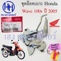 ราคา ชุดล๊อคเบาะ Wave 100s 2005 77230 KTL 741 Honda Wave100s UBox ฮอนด้า เวฟ ตัวล๊อคเบาะ ที่ล๊อคเบาะ ล๊อคเบาะ แป้นล๊อคเบาะ (16786264112)