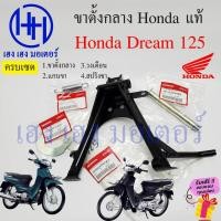 ราคา ขาตั้งคู่ Dream 125 ขาตั้งกลาง Dream125 ปี 2002 2007 สแตนตั้งกลาง ขาตั้ง แท้ศูนย์ Honda Dream ดรีม125 STAND COMP MAIN (17994688375)