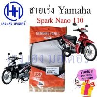 ราคา สายเร่ง Spark Nano 110 สปาคนาโน สายคันเร่ง Yamaha Spark Nano นาโน สายเร่งสปาคนาโน Yamaha Spark Nano ร้าน เฮง เฮง มอเตอร์ (18844281350)