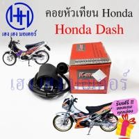 ราคา คอยหัวเทียน Dash Nova Dash เก่า คอยล์หัวเทียน Honda Dash คอยล์จุดระเบิด คอยล์หัวเทียนแดช โนวาแดช ฮอนด้าแดช ร้าน เฮง เฮง (22502506063)