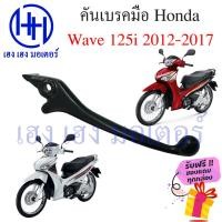 ราคา เบรคมือ Wave 125i ปลาวาฬ ปี 2012 2017 ขวา เบรคมือขวา เวฟ125i มือเบรคขวา Wave 125i Lever Strge Handle คันเบรค (21179725153)