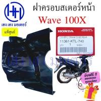 ราคา ฝาครอบเสตอร์หน้า Wave 100X ฝาปิดสเตอร์หน้า Wave100X 11361 KTL 740 แท้ศูนย์ Honda ฮอนด้าเวฟ 100X ร้าน เฮง เฮง มอเตอร์ (19871468259)