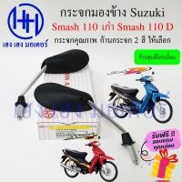 ราคา กระจก Smash D ทรงเรียว Smash 110 กระจกสแมช สแมช ซูซูกิ Smash110 D ไม่หลอกตา กระจกมองหลัง Mirror Motorcycle (18871884133)