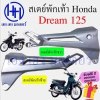 ราคา สเตย์พักเท้า Dream 125 Honda Dream 125 125R ฮอนด้าดรีม125 ฮอนด้า ดรีม 125 เหล็กยึดที่พักเท้า สเตย์พักเท้าข้าง สเตพักเท้า (20245698940)