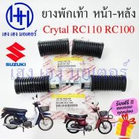 ราคา ยางพักเท้า RC80 RC100 อาซซี ซูซูกิ ยางพักเท้าหน้า ยางพักเท้าหลัง Suzuki RC 100 RC 80 หน้า หลัง ยางพักหน้า ยางพักหลัง (23320356918)