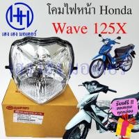 ราคา ชุดไฟหน้า Wave 125X ไฟเพชร ชุดโคมไฟหน้า Honda Wave 125X โคมไฟหน้า ไฟหน้า ฮอนด้าเวฟ 125X เวฟ125เอ็ก ร้าน เฮง เฮง มอเตอร์ (19656151877)