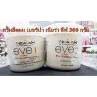 ราคา ถูกที่สุด ครีมยืดผม เบอริน่า เนียร่า อีฟ 300 กรัม (2401972743)