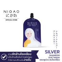 ราคา แบบซอง นิกาโอะ ซิลเวอร์ แชมพู แอนตี้ เยลโล่ NIGAO Silver Shampoo Anti Yellow 30มล (19375089664)
