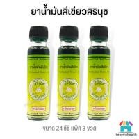 ราคา แพ็ค 3 ขวด น้ำมันสีเขียวสิรินุช น้ำมันเขียวตราดอกกรรณิการ์ 24 ซีซี ขายดี ของแท้ (19147136012)