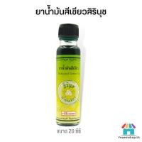 ราคา ถูกที่สุด น้ำมันสีเขียวสิรินุช น้ำมันเขียวตราดอกกรรณิการ์ 24 ซีซี Medicated Green Oil ของแท้ (17685607885)